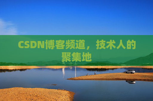 CSDN博客频道，技术人的聚集地